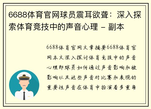 6688体育官网球员震耳欲聋：深入探索体育竞技中的声音心理 - 副本