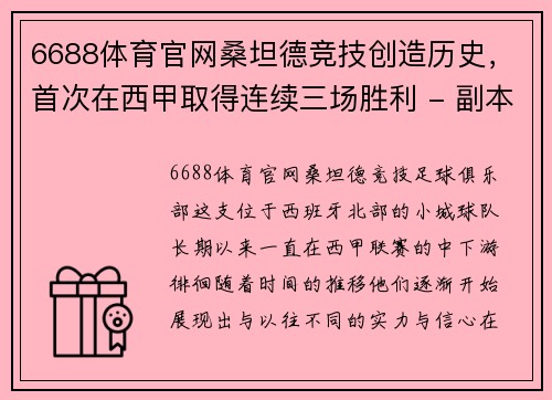 6688体育官网桑坦德竞技创造历史，首次在西甲取得连续三场胜利 - 副本