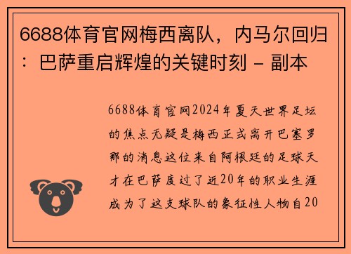 6688体育官网梅西离队，内马尔回归：巴萨重启辉煌的关键时刻 - 副本