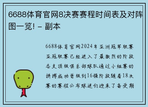 6688体育官网8决赛赛程时间表及对阵图一览! - 副本