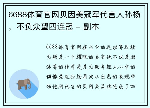6688体育官网贝因美冠军代言人孙杨，不负众望四连冠 - 副本