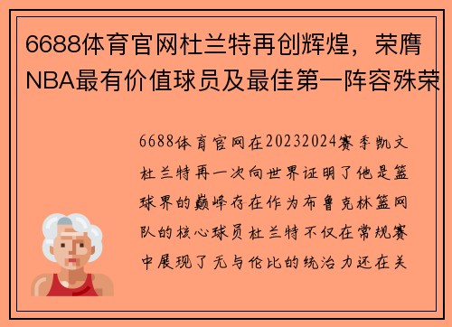 6688体育官网杜兰特再创辉煌，荣膺NBA最有价值球员及最佳第一阵容殊荣 - 副本