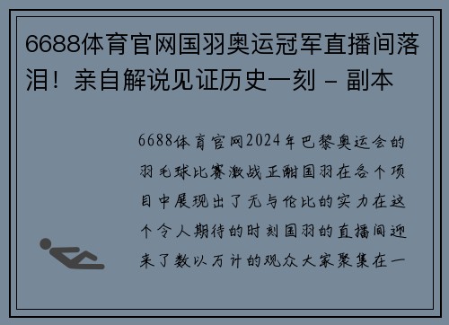 6688体育官网国羽奥运冠军直播间落泪！亲自解说见证历史一刻 - 副本