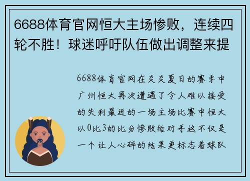 6688体育官网恒大主场惨败，连续四轮不胜！球迷呼吁队伍做出调整来提升战绩 - 副本