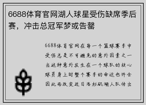 6688体育官网湖人球星受伤缺席季后赛，冲击总冠军梦或告罄