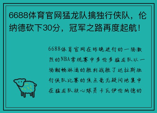 6688体育官网猛龙队擒独行侠队，伦纳德砍下30分，冠军之路再度起航！