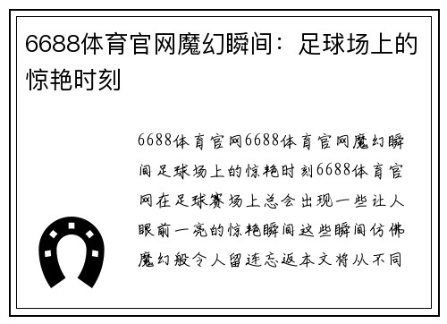 6688体育官网魔幻瞬间：足球场上的惊艳时刻