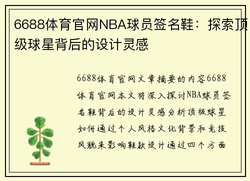 6688体育官网NBA球员签名鞋：探索顶级球星背后的设计灵感