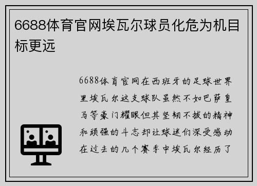6688体育官网埃瓦尔球员化危为机目标更远