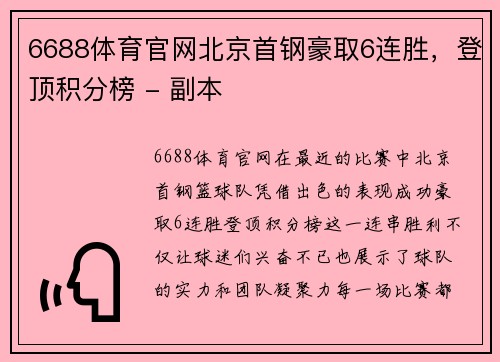 6688体育官网北京首钢豪取6连胜，登顶积分榜 - 副本