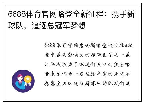 6688体育官网哈登全新征程：携手新球队，追逐总冠军梦想