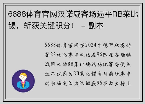 6688体育官网汉诺威客场逼平RB莱比锡，斩获关键积分！ - 副本