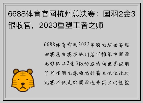 6688体育官网杭州总决赛：国羽2金3银收官，2023重塑王者之师