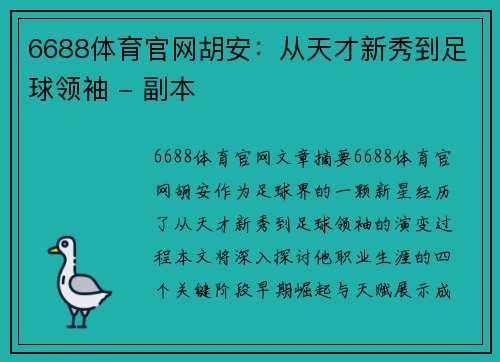 6688体育官网胡安：从天才新秀到足球领袖 - 副本