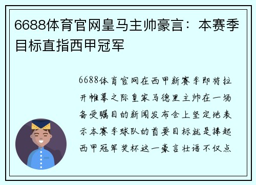 6688体育官网皇马主帅豪言：本赛季目标直指西甲冠军