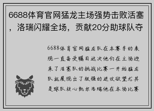6688体育官网猛龙主场强势击败活塞，洛瑞闪耀全场，贡献20分助球队夺胜 - 副本
