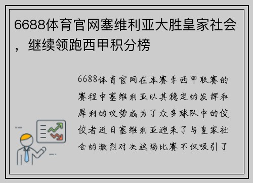 6688体育官网塞维利亚大胜皇家社会，继续领跑西甲积分榜