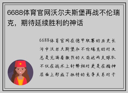 6688体育官网沃尔夫斯堡再战不伦瑞克，期待延续胜利的神话
