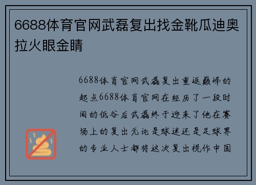 6688体育官网武磊复出找金靴瓜迪奥拉火眼金睛