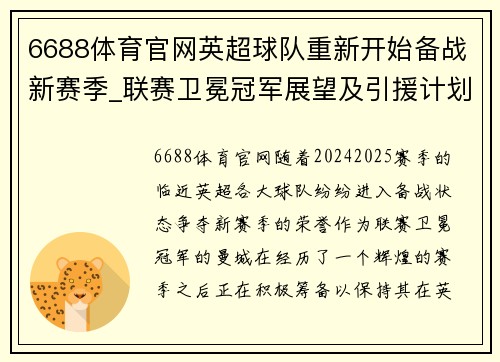 6688体育官网英超球队重新开始备战新赛季_联赛卫冕冠军展望及引援计划 - 副本