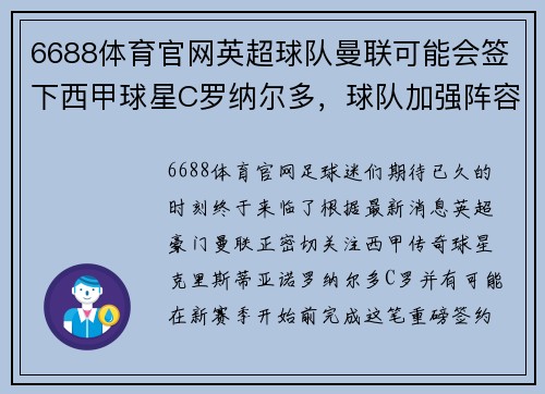 6688体育官网英超球队曼联可能会签下西甲球星C罗纳尔多，球队加强阵容迎接新赛季！