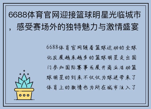 6688体育官网迎接篮球明星光临城市，感受赛场外的独特魅力与激情盛宴