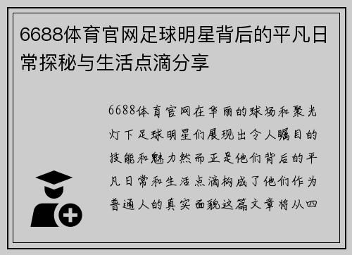 6688体育官网足球明星背后的平凡日常探秘与生活点滴分享