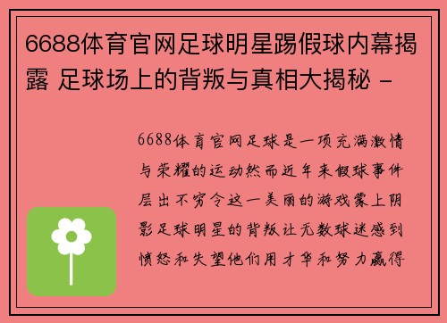 6688体育官网足球明星踢假球内幕揭露 足球场上的背叛与真相大揭秘 - 副本