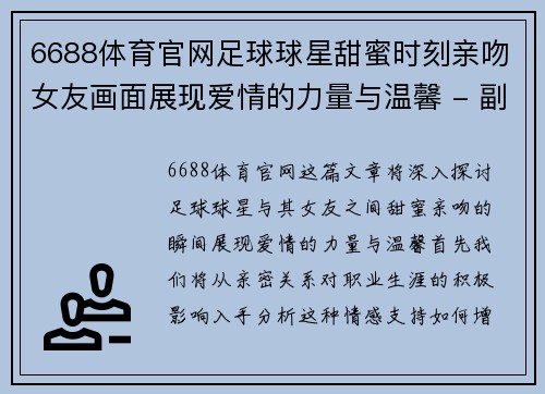 6688体育官网足球球星甜蜜时刻亲吻女友画面展现爱情的力量与温馨 - 副本