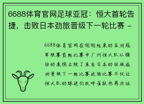 6688体育官网足球亚冠：恒大首轮告捷，击败日本劲旅晋级下一轮比赛 - 副本