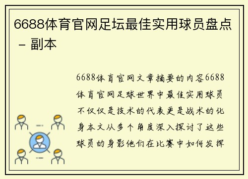 6688体育官网足坛最佳实用球员盘点 - 副本