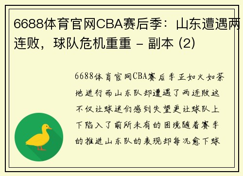 6688体育官网CBA赛后季：山东遭遇两连败，球队危机重重 - 副本 (2)