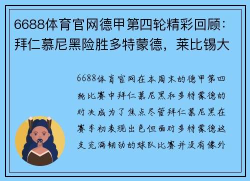 6688体育官网德甲第四轮精彩回顾：拜仁慕尼黑险胜多特蒙德，莱比锡大胜弗赖堡 - 副本