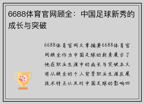6688体育官网顾全：中国足球新秀的成长与突破