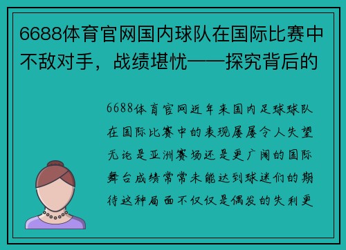 6688体育官网国内球队在国际比赛中不敌对手，战绩堪忧——探究背后的深层原因与未来展望