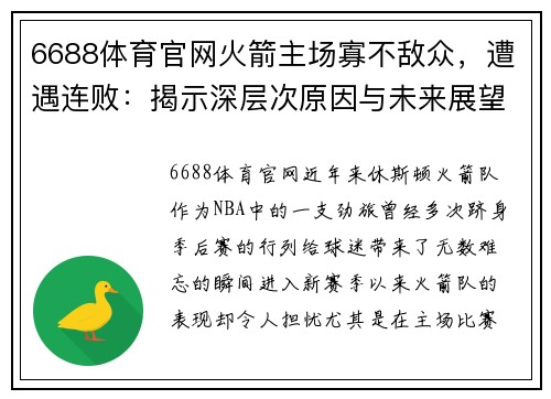 6688体育官网火箭主场寡不敌众，遭遇连败：揭示深层次原因与未来展望