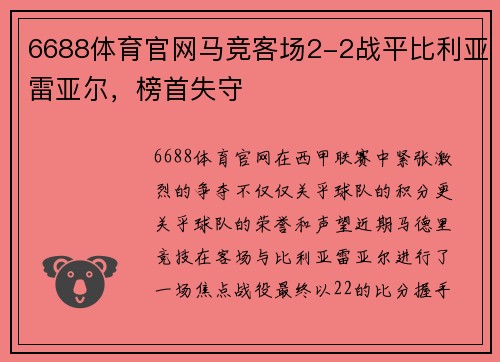 6688体育官网马竞客场2-2战平比利亚雷亚尔，榜首失守