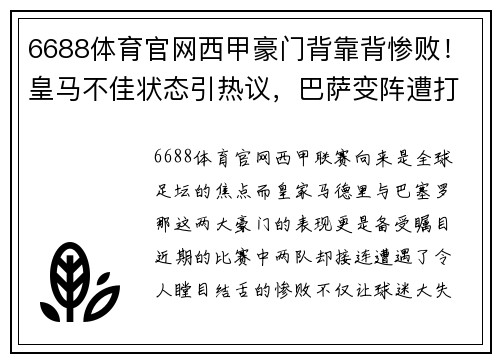 6688体育官网西甲豪门背靠背惨败！皇马不佳状态引热议，巴萨变阵遭打脸！