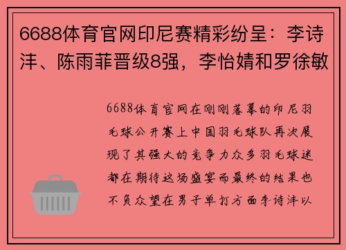 6688体育官网印尼赛精彩纷呈：李诗沣、陈雨菲晋级8强，李怡婧和罗徐敏上演惊喜逆袭 - 副本