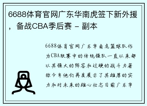 6688体育官网广东华南虎签下新外援，备战CBA季后赛 - 副本