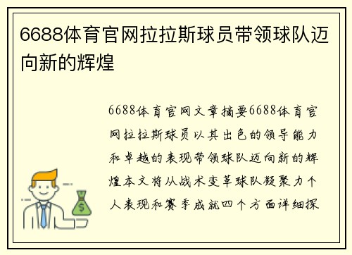 6688体育官网拉拉斯球员带领球队迈向新的辉煌