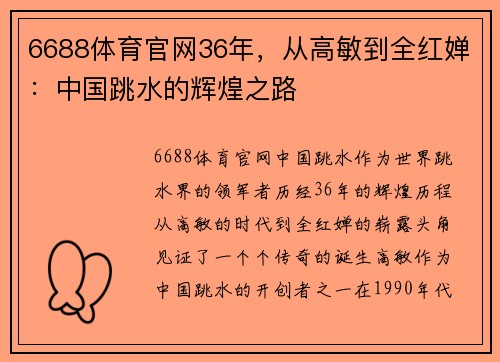 6688体育官网36年，从高敏到全红婵：中国跳水的辉煌之路