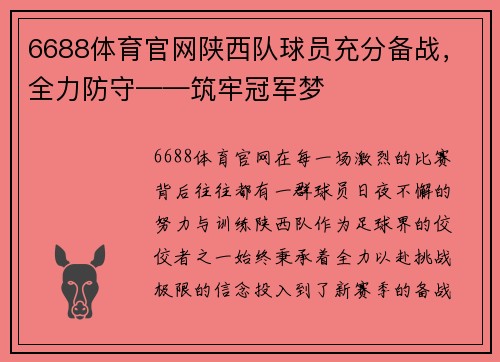 6688体育官网陕西队球员充分备战，全力防守——筑牢冠军梦