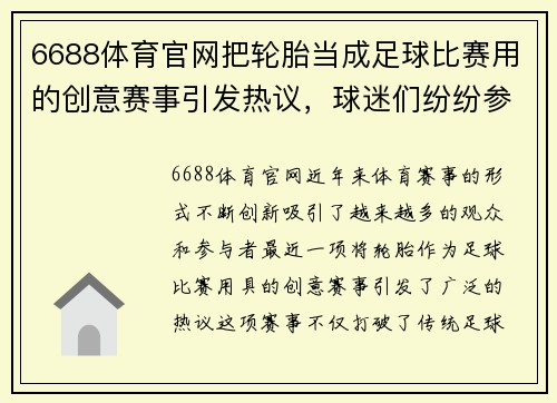 6688体育官网把轮胎当成足球比赛用的创意赛事引发热议，球迷们纷纷参与其中