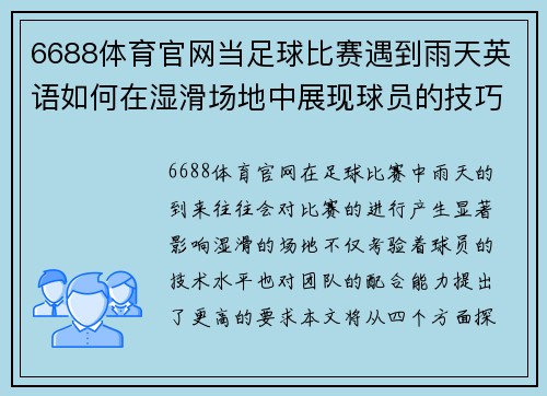 6688体育官网当足球比赛遇到雨天英语如何在湿滑场地中展现球员的技巧与团队合作