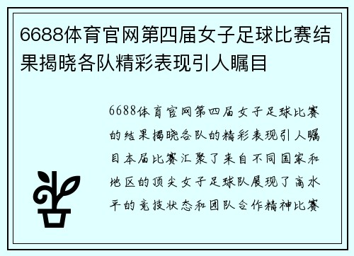 6688体育官网第四届女子足球比赛结果揭晓各队精彩表现引人瞩目