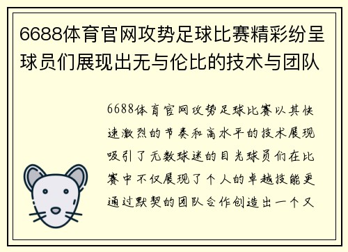 6688体育官网攻势足球比赛精彩纷呈球员们展现出无与伦比的技术与团队合作精神