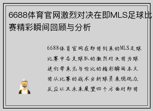 6688体育官网激烈对决在即MLS足球比赛精彩瞬间回顾与分析