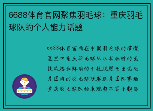 6688体育官网聚焦羽毛球：重庆羽毛球队的个人能力话题