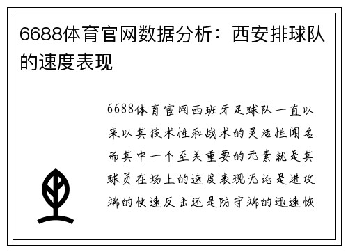 6688体育官网数据分析：西安排球队的速度表现
